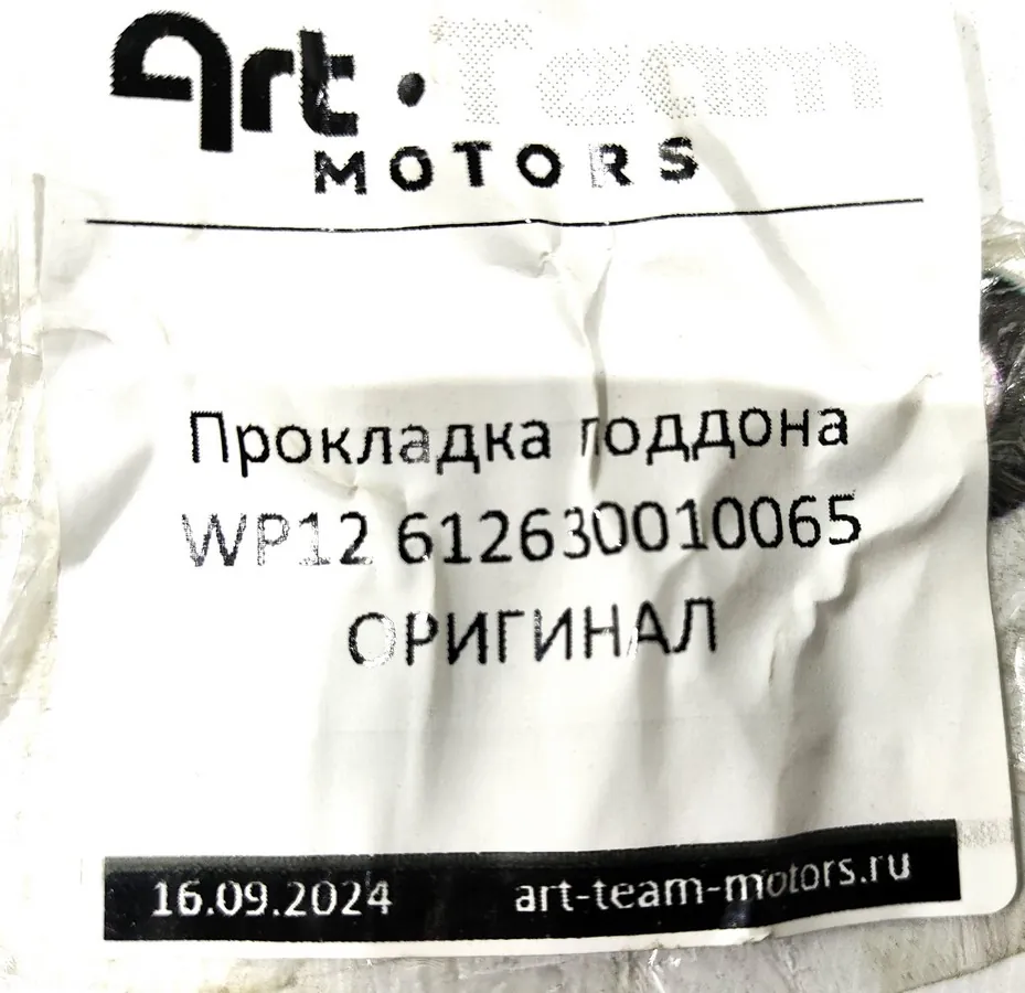 612630010065 - Прокладка поддона WP12 ОРИГИНАЛ