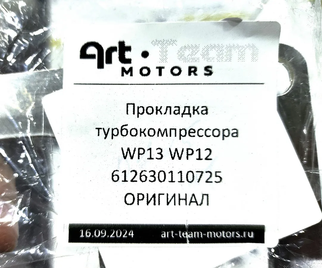 612630110725 - Прокладка турбокомпрессора WP13 WP12 ОРИГИНАЛ