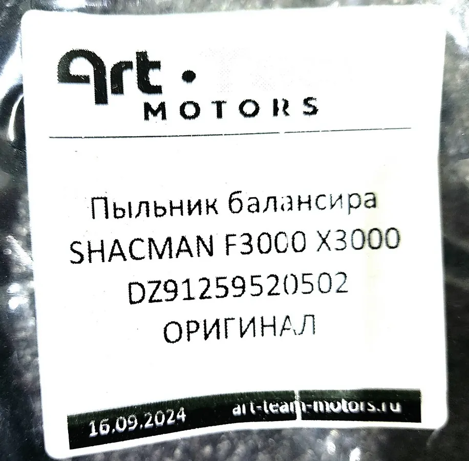 DZ91259520502 - Пыльник балансира SHACMAN F3000 X3000 ОРИГИНАЛ