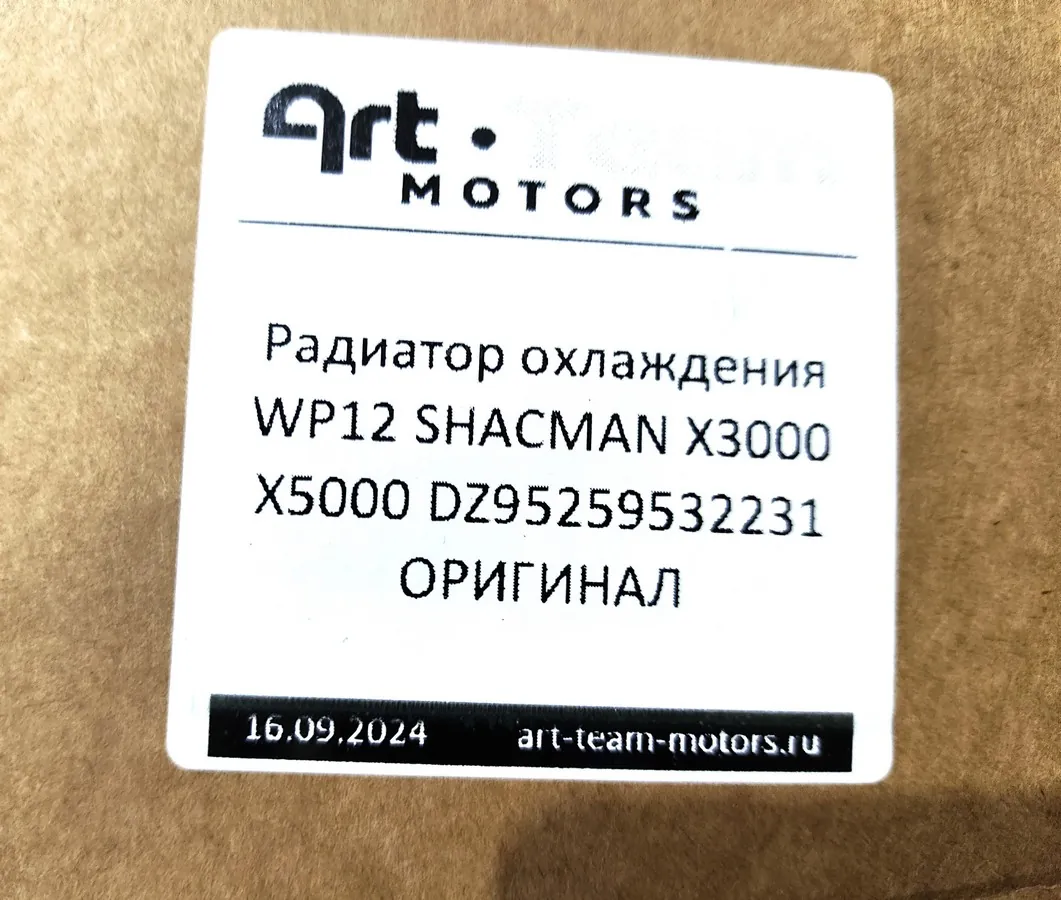 DZ95259532231 - Радиатор охлаждения WP12 SHACMAN X3000 X5000 ОРИГИНАЛ