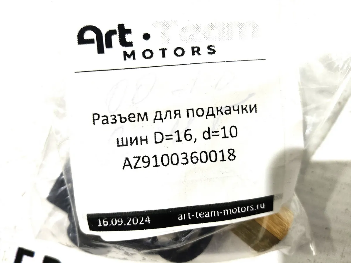 AZ9100360018 - Разъем для подкачки шин D=16, d=10