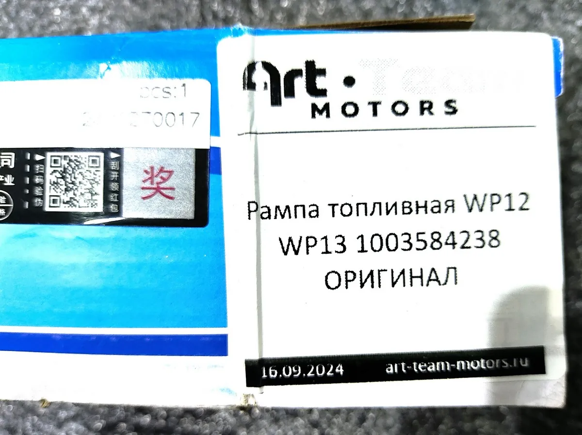 1003584238 - Рампа топливная WP12 WP13 1003584238 (0445226241) ОРИГИНАЛ
