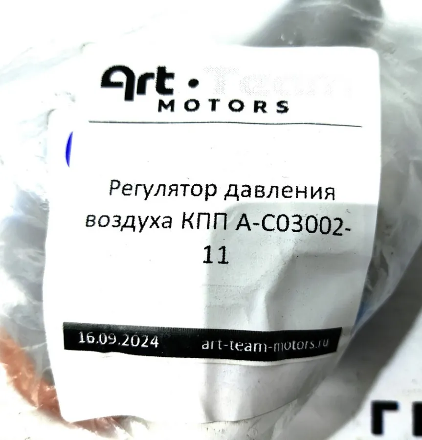 A-C03002-11 - Регулятор давления воздуха КПП A-C03002-11