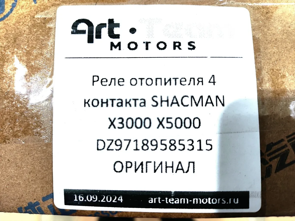 DZ97189585315 - Реле отопителя 4 контакта SHACMAN X3000 X5000 ОРИГИНАЛ