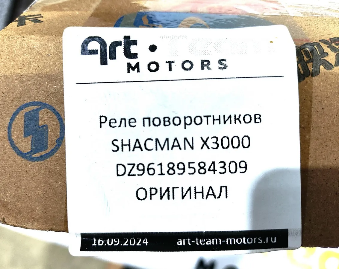 DZ96189584309 - Реле поворотников SHACMAN X3000 ОРИГИНАЛ