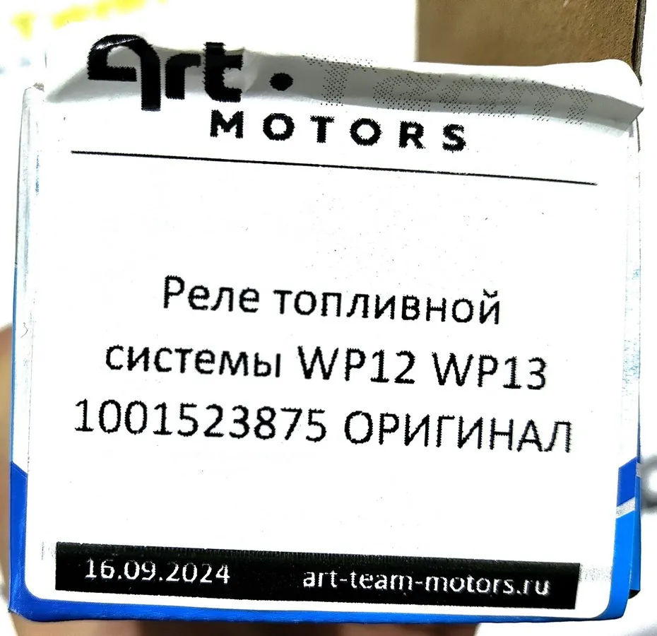 1001523875 - Реле топливной системы WP12 WP13 ОРИГИНАЛ