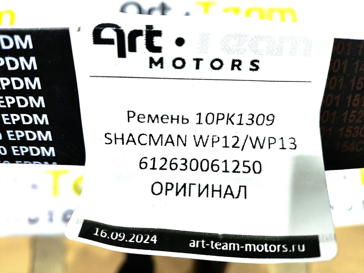 612630061250 - Ремень 10PK1309 SHACMAN WP12/WP13 ОРИГИНАЛ