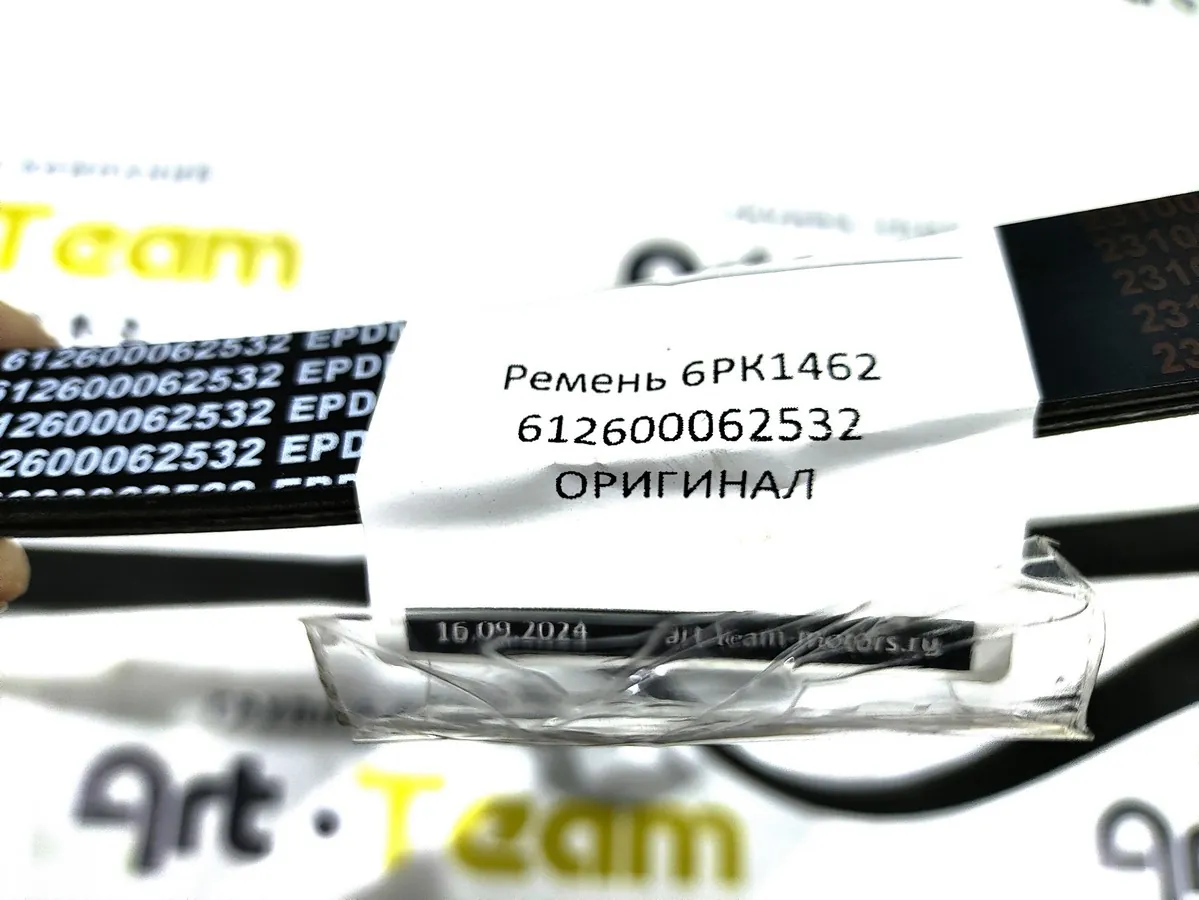 612600062532 - Ремень 6РК1462 ОРИГИНАЛ