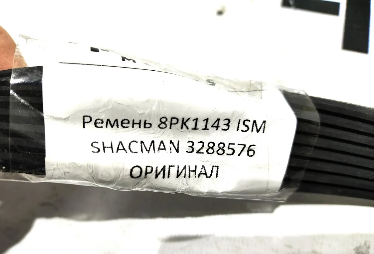 3288576X - Ремень 8PK1143 ISM SHACMAN ОРИГИНАЛ