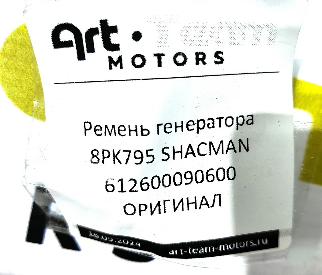 612600090600 - Ремень генератора 8PK795 SHACMAN ОРИГИНАЛ