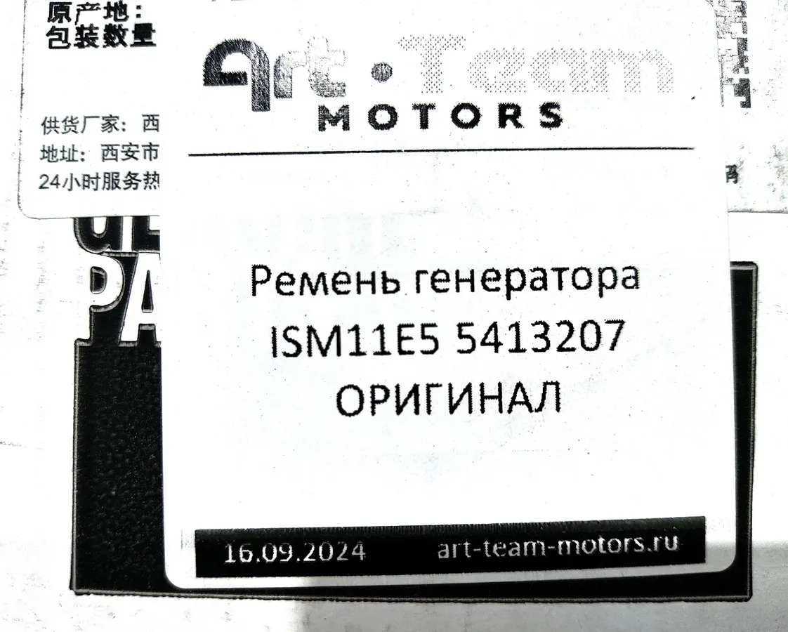5413207X - Ремень генератора ISM11E5 ОРИГИНАЛ