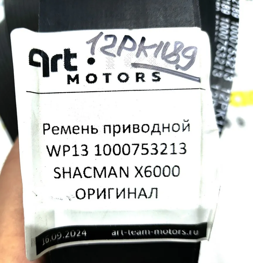 1000753213 - Ремень приводной WP13 SHACMAN X6000 ОРИГИНАЛ (12PK1189)