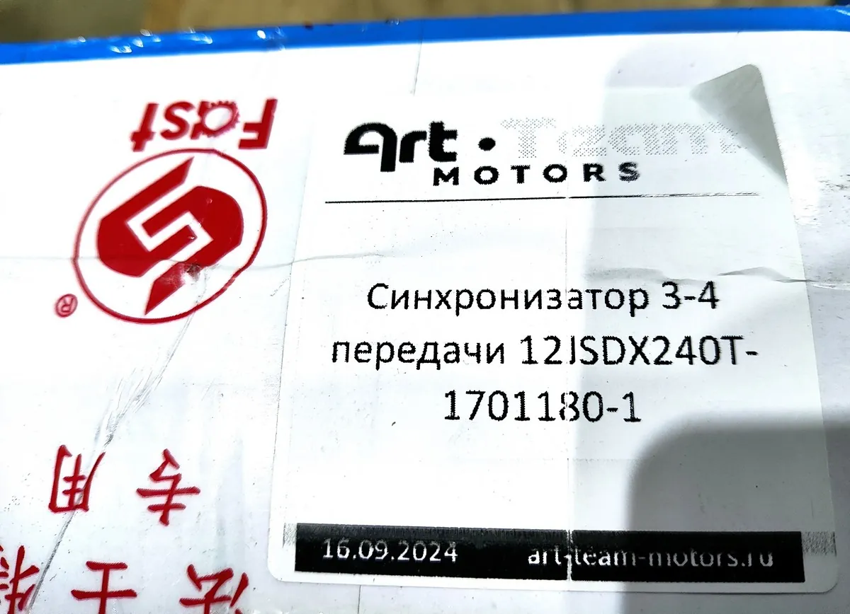 12JSDX240T-1701180-1 - Синхронизатор 3-4 передачи 12JSDX240T ОРИГИНАЛ