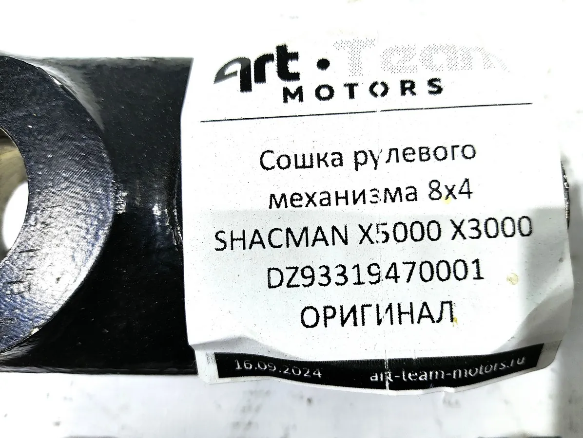 DZ93319470001 - Сошка рулевого механизма 8x4 SHACMAN X5000 X3000 ОРИГИНАЛ