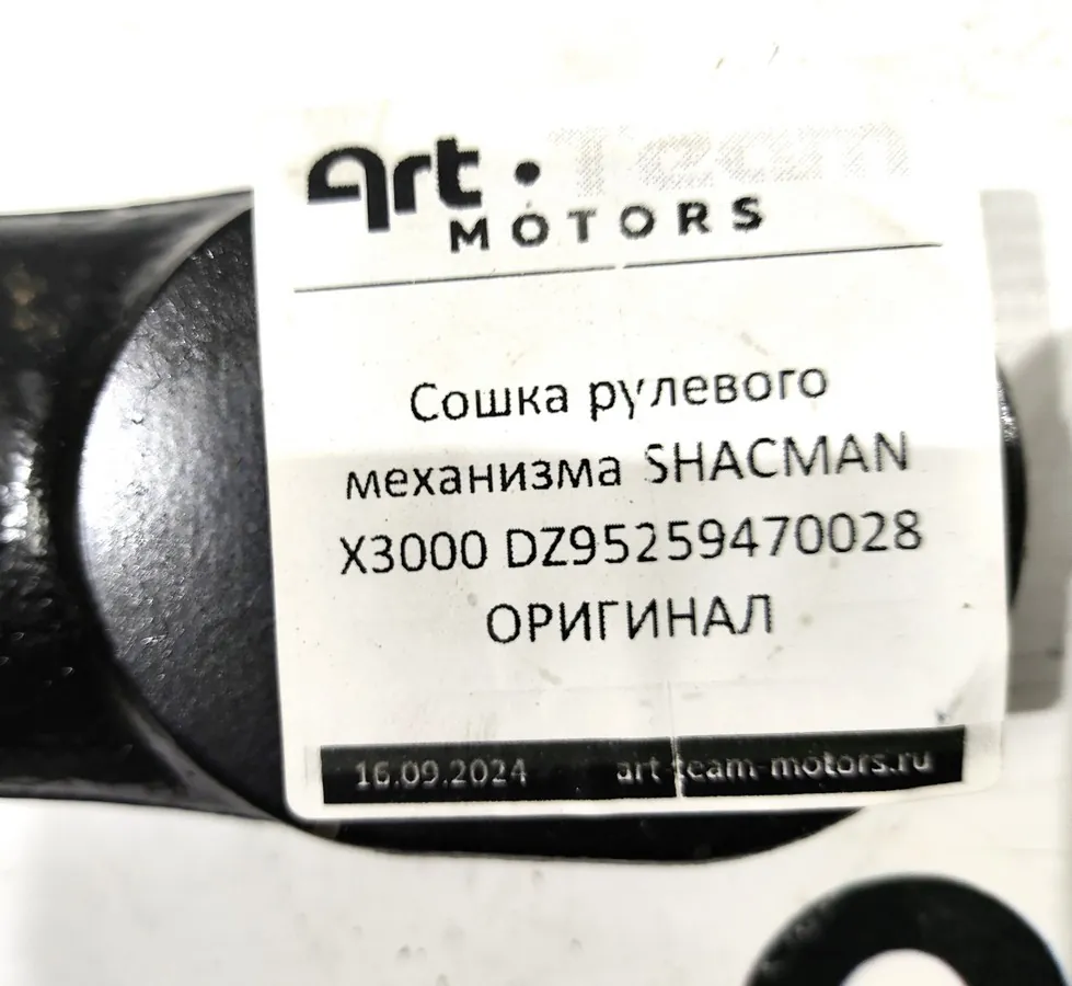 DZ95259470028 - Сошка рулевого механизма SHACMAN X3000 ОРИГИНАЛ