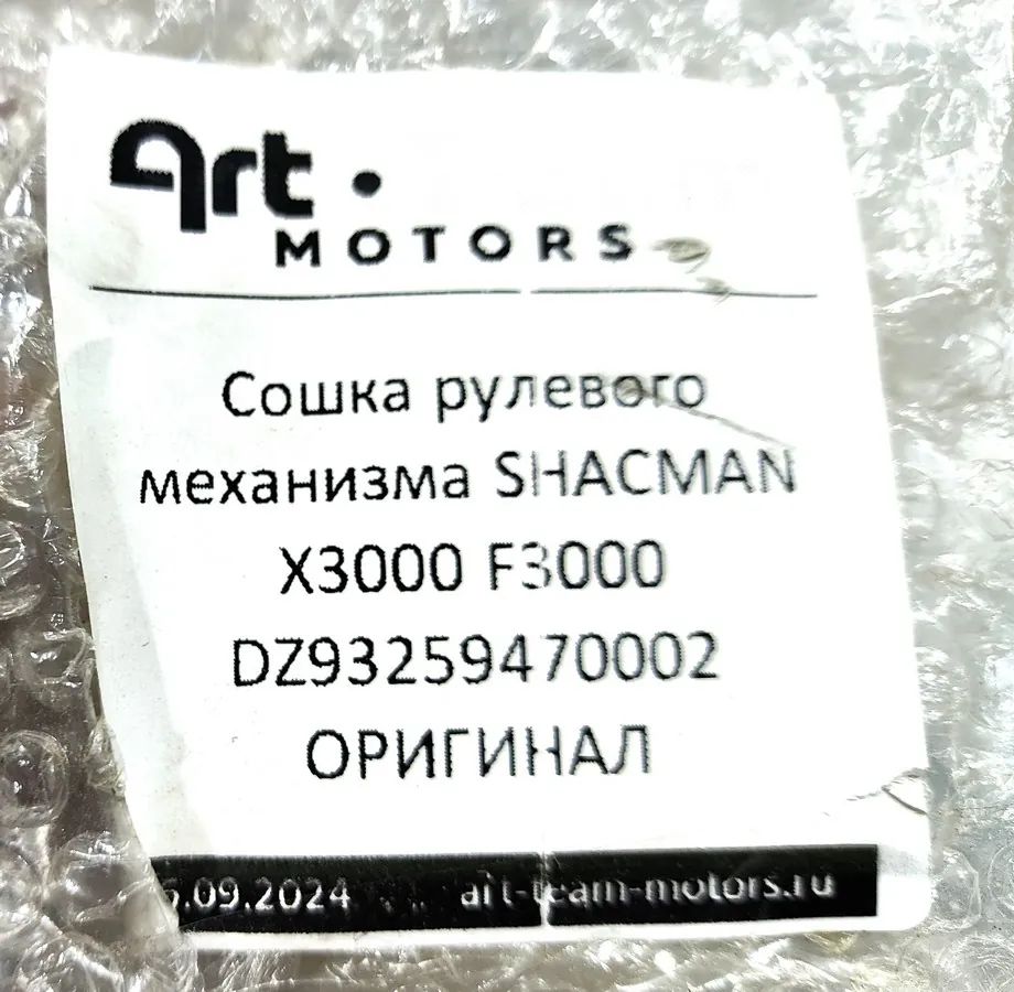 DZ93259470002 - Сошка рулевого механизма SHACMAN X3000 F3000 ОРИГИНАЛ