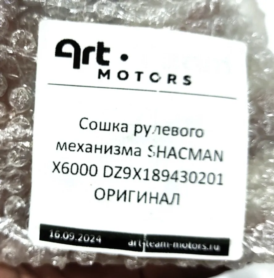 DZ9X189430201 - Сошка рулевого механизма SHACMAN X6000 ОРИГИНАЛ