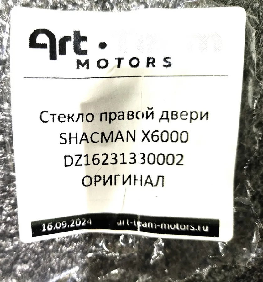 DZ16231330002 - Стекло правой двери SHACMAN X6000 ОРИГИНАЛ