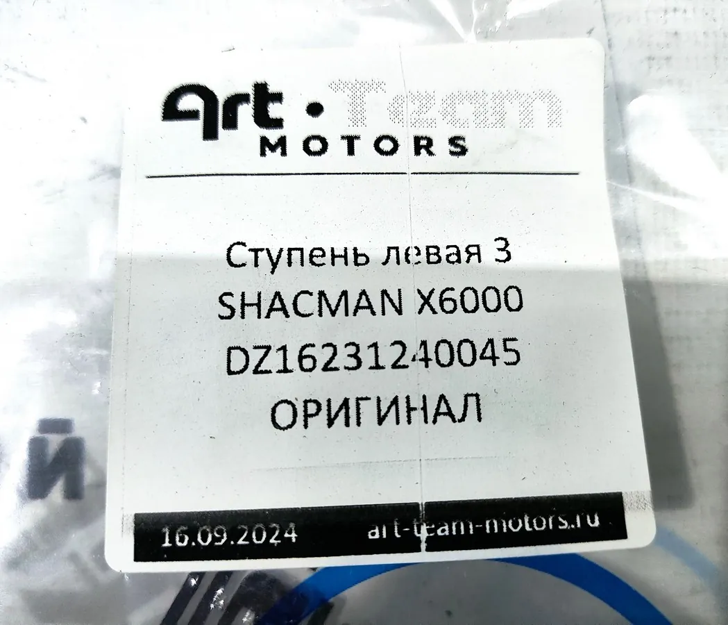 Ступень левая 3 SHACMAN X6000 ОРИГИНАЛ