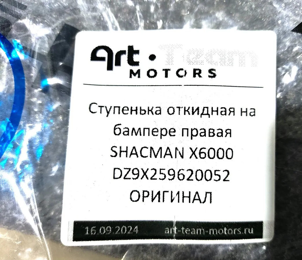 DZ9X259620052 - Ступенька откидная на бампере правая SHACMAN X6000 ОРИГИНАЛ