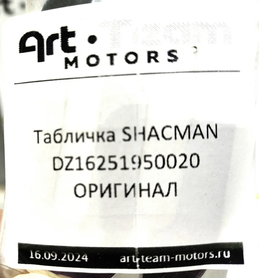 DZ16251950020 - Табличка SHACMAN ОРИГИНАЛ