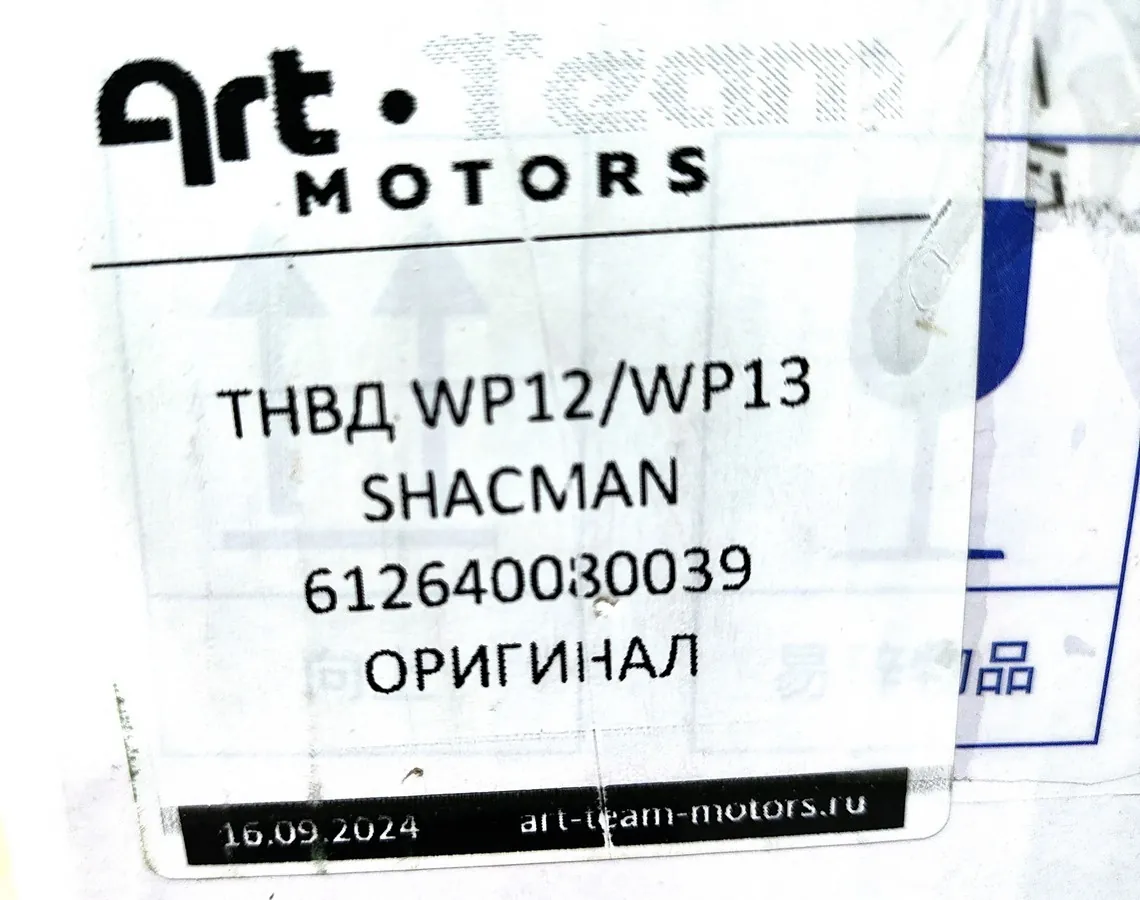 612640080039 - ТНВД WP12/WP13 SHACMAN ОРИГИНАЛ
