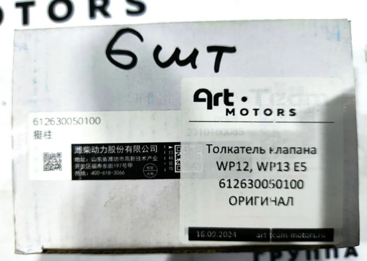 612630050100 - Толкатель клапана WP12, WP13 E5 ОРИГИНАЛ