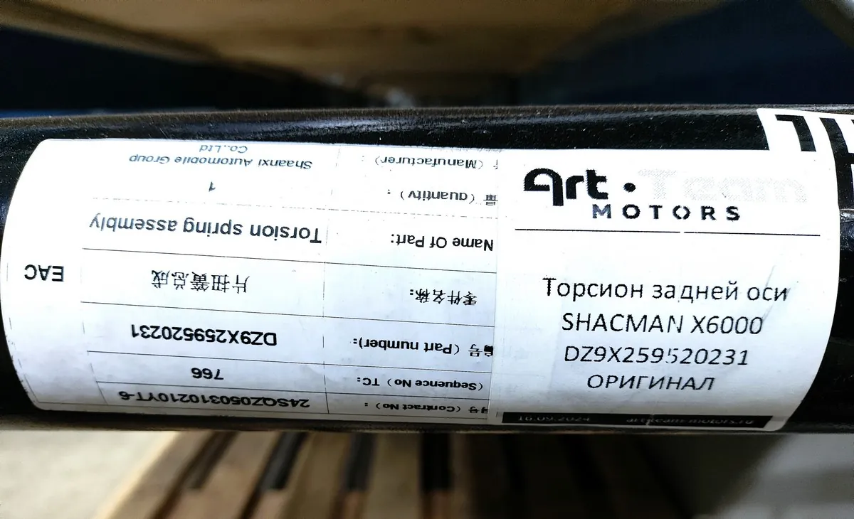 DZ9X259520231 - Торсион задней оси SHACMAN X6000 ОРИГИНАЛ