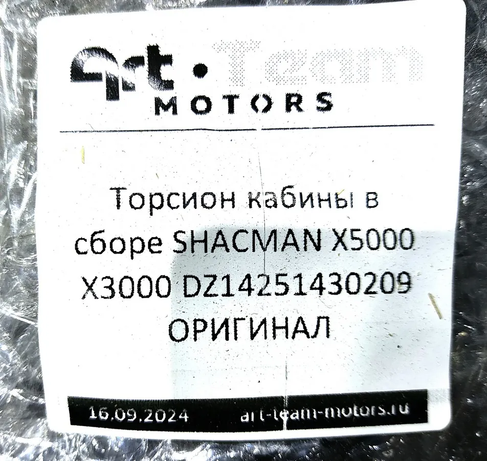 DZ14251430209 - Торсион кабины в сборе SHACMAN X5000 X3000 ОРИГИНАЛ