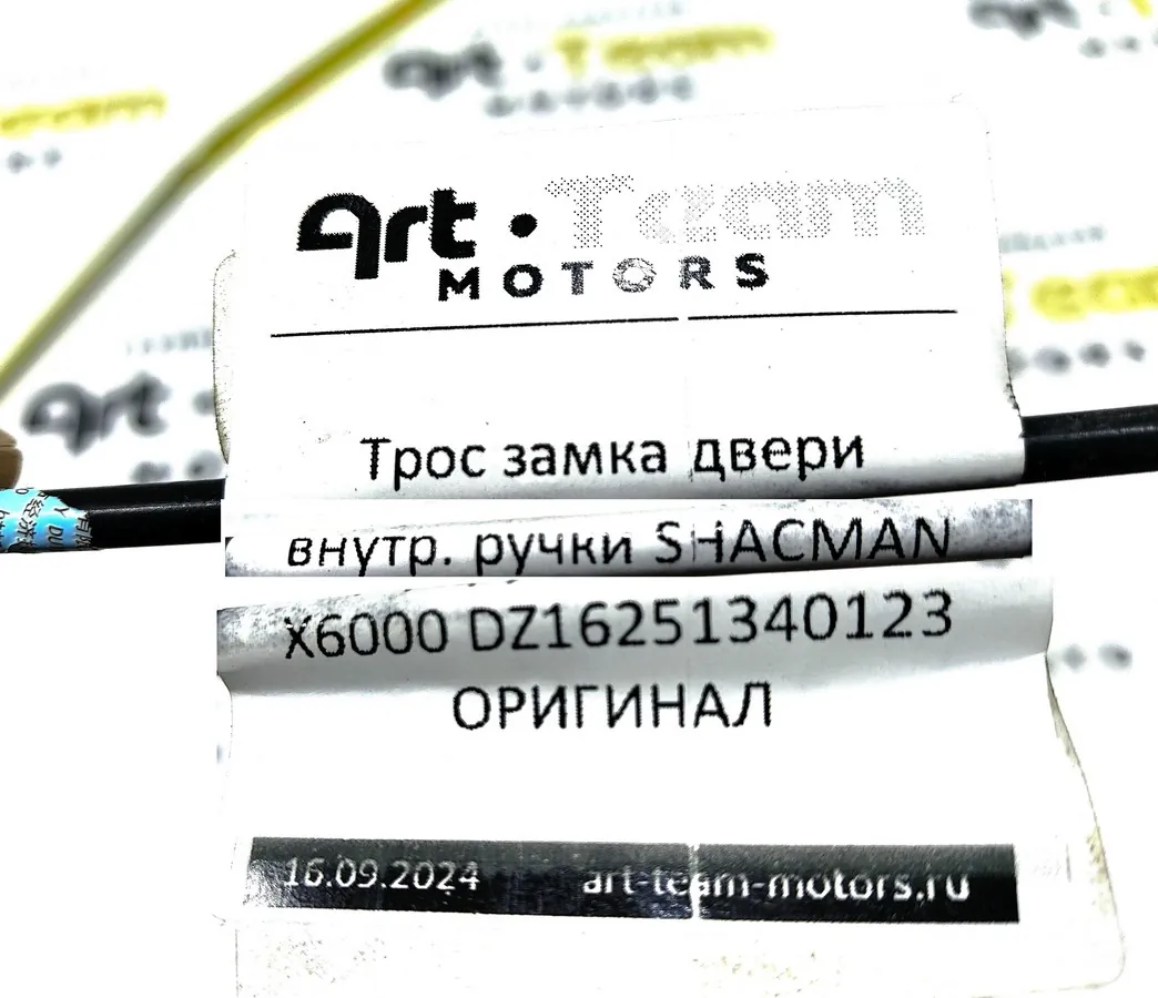 DZ16251340123 - Трос замка двери внутр. ручки SHACMAN X6000 ОРИГИНАЛ