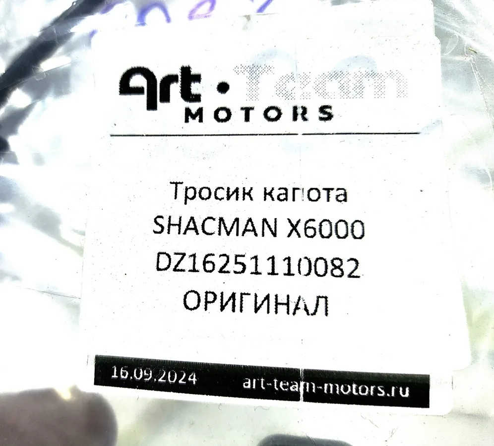 DZ16251110082 - Тросик капота SHACMAN X6000 ОРИГИНАЛ