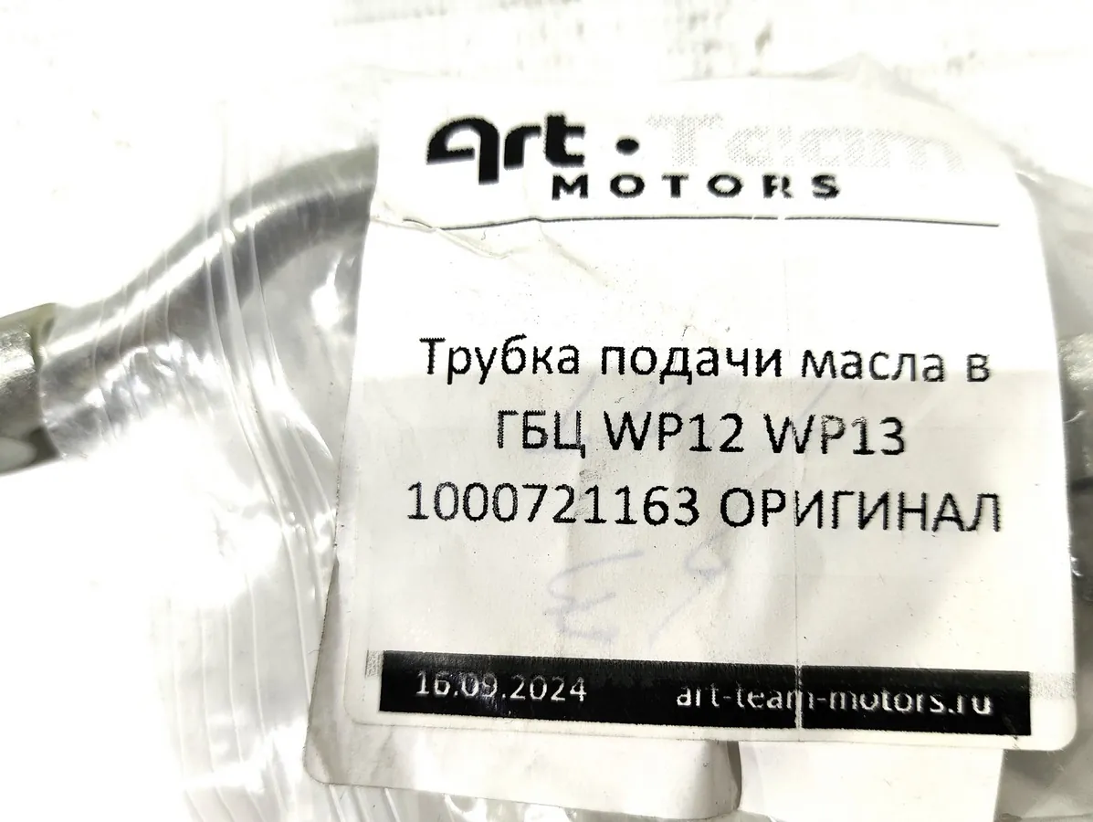 1000721163 - Трубка подачи масла в ГБЦ WP12 WP13 ОРИГИНАЛ