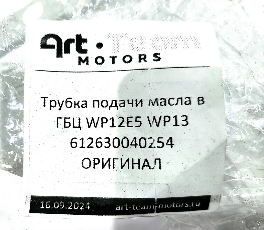 612630040254 - Трубка подачи масла в ГБЦ WP12E5 WP13 ОРИГИНАЛ
