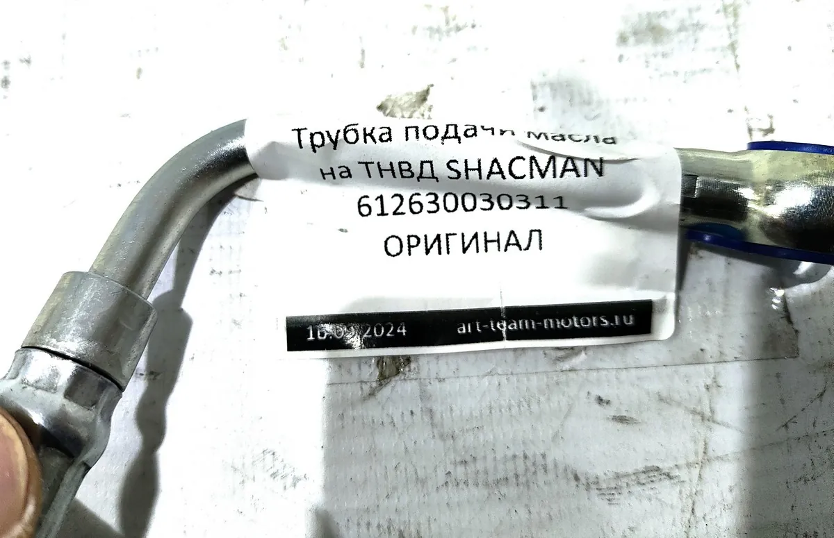 612630030311 - Трубка подачи масла на ТНВД SHACMAN ОРИГИНАЛ