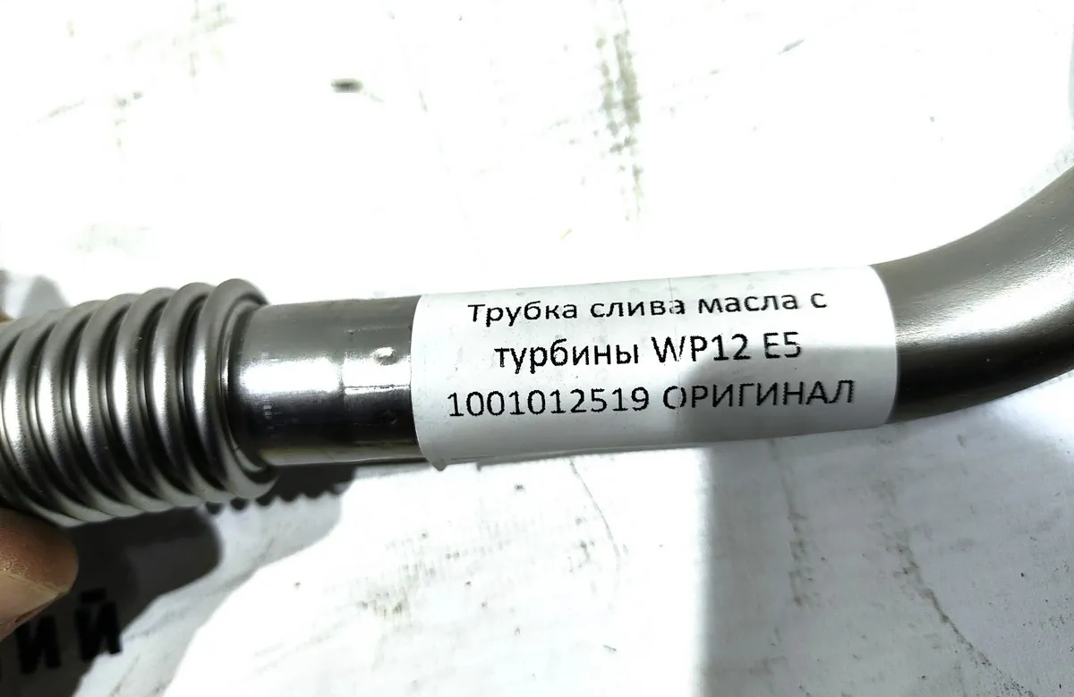 1001012519 - Трубка слива масла с турбины WP12 Е5 ОРИГИНАЛ