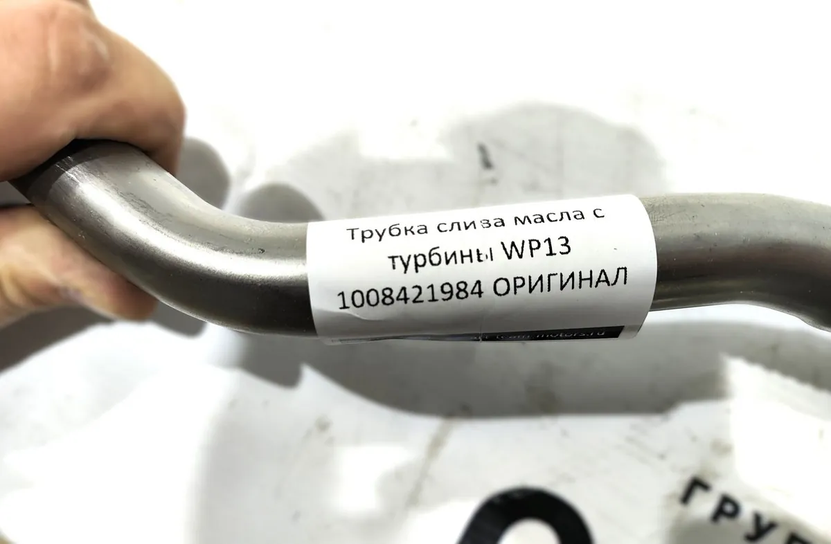 1008421984 - Трубка слива масла с турбины WP13 ОРИГИНАЛ