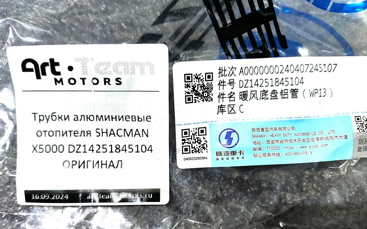 DZ14251845104 - Трубки алюминиевые отопителя SHACMAN X5000 ОРИГИНАЛ