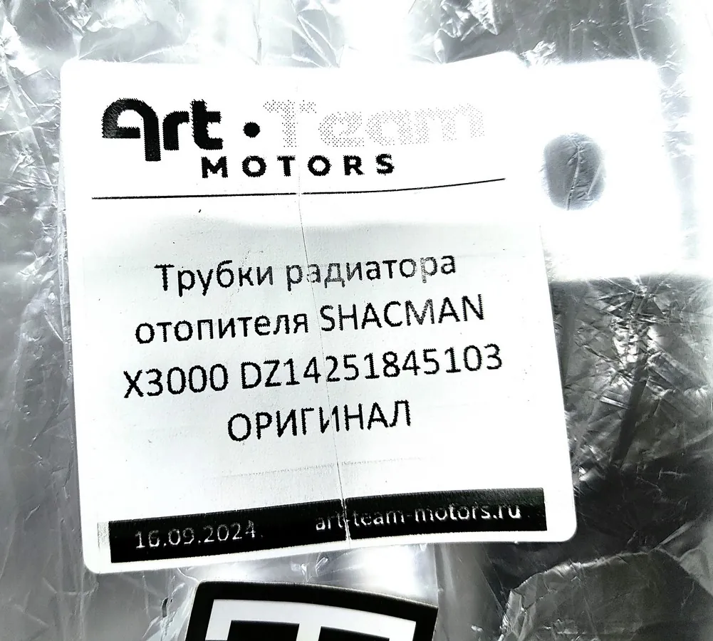 DZ14251845103 - Трубки радиатора отопителя SHACMAN X3000 ОРИГИНАЛ