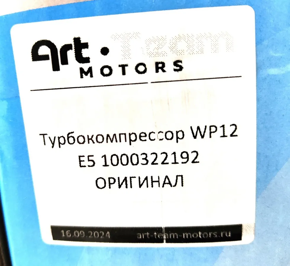 1000322192 - Турбокомпрессор WP12 E5 ОРИГИНАЛ