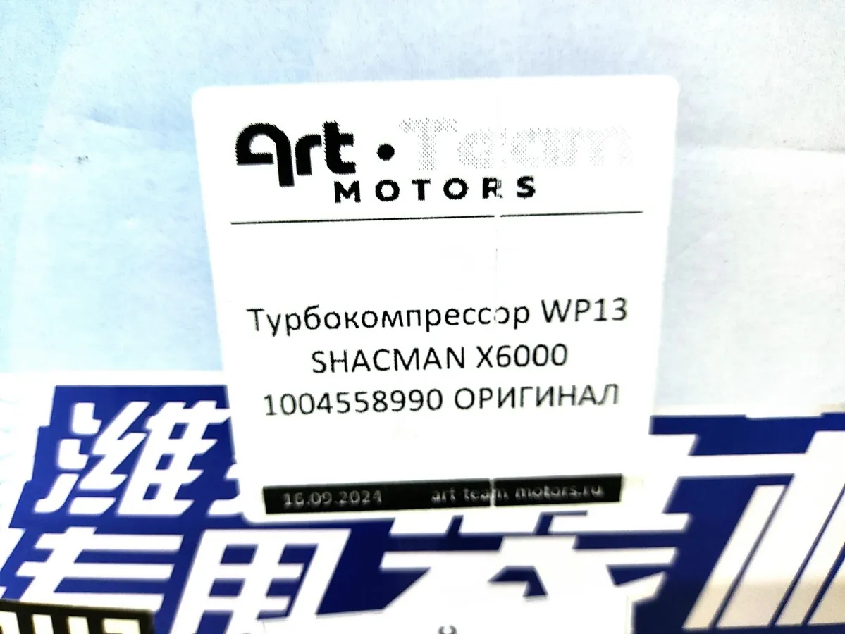 1004558990 - Турбокомпрессор WP13 SHACMAN X6000 ОРИГИНАЛ