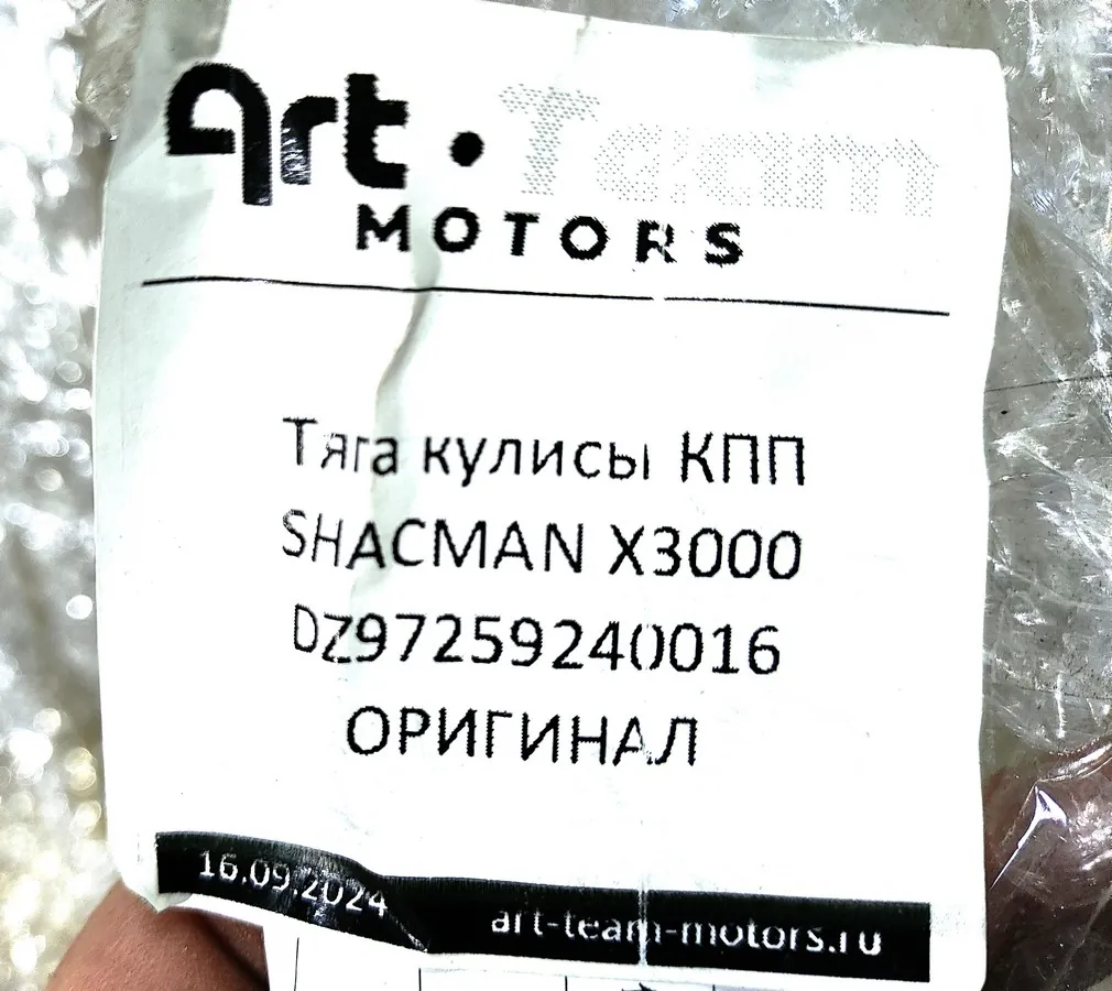 DZ97259240016 - Тяга кулисы КПП SHACMAN X3000 ОРИГИНАЛ