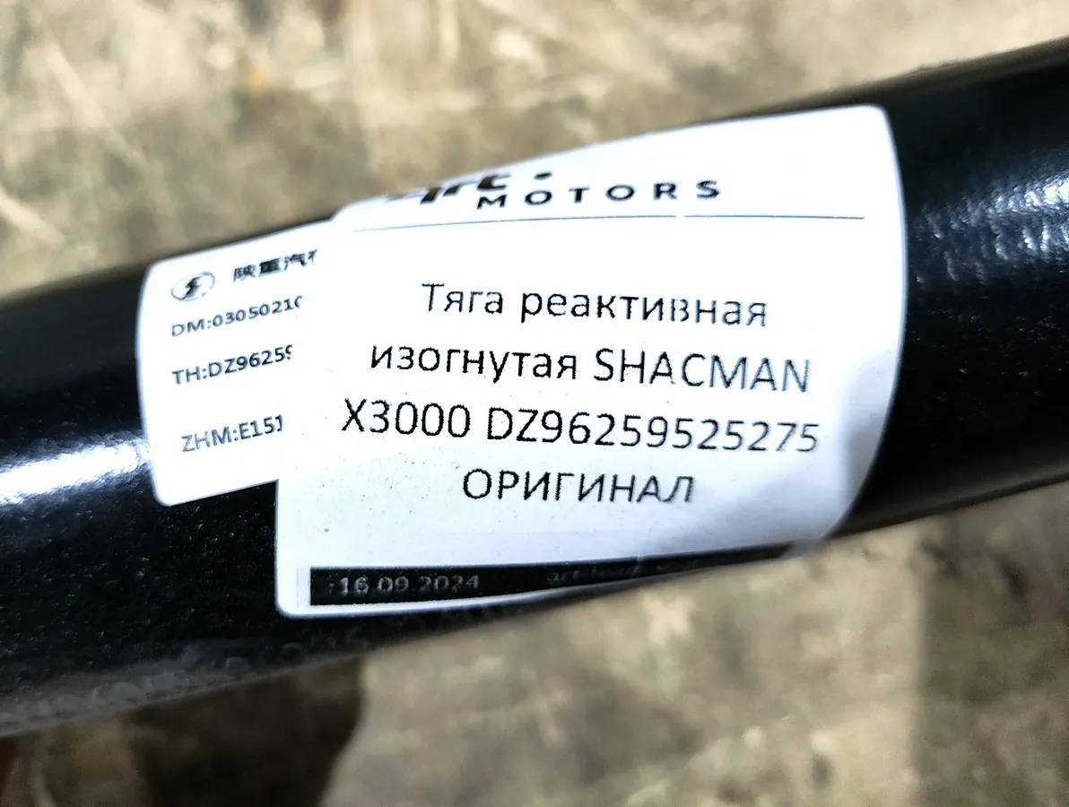 DZ96259525275 - Тяга реактивная изогнутая SHACMAN X3000 ОРИГИНАЛ