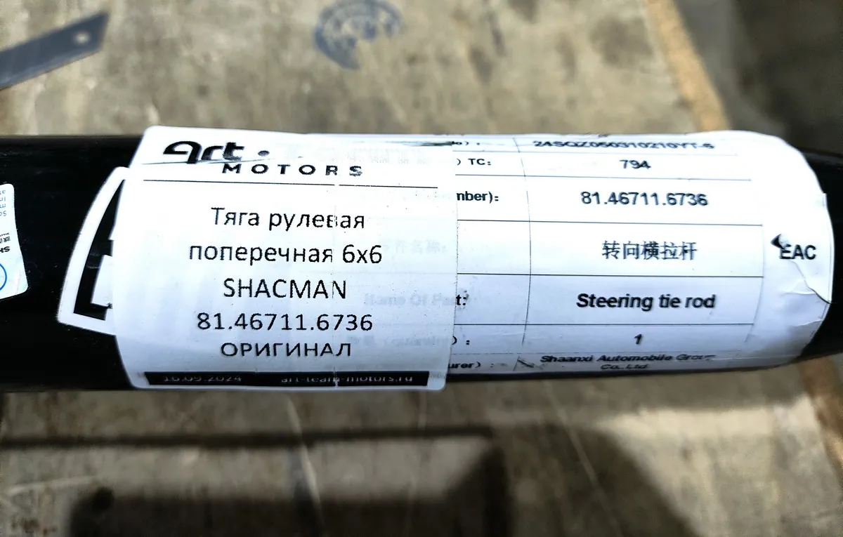 81.46711.6736/81467116736 - Тяга рулевая поперечная 6х6 SHACMAN ОРИГИНАЛ