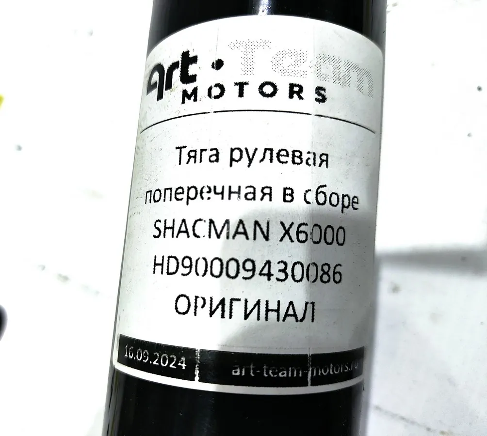 HD90009430086 - Тяга рулевая поперечная в сборе SHACMAN X6000 ОРИГИНАЛ