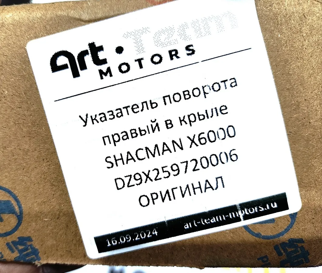 DZ9X259720006 - Указатель поворота правый в крыле SHACMAN X6000 ОРИГИНАЛ