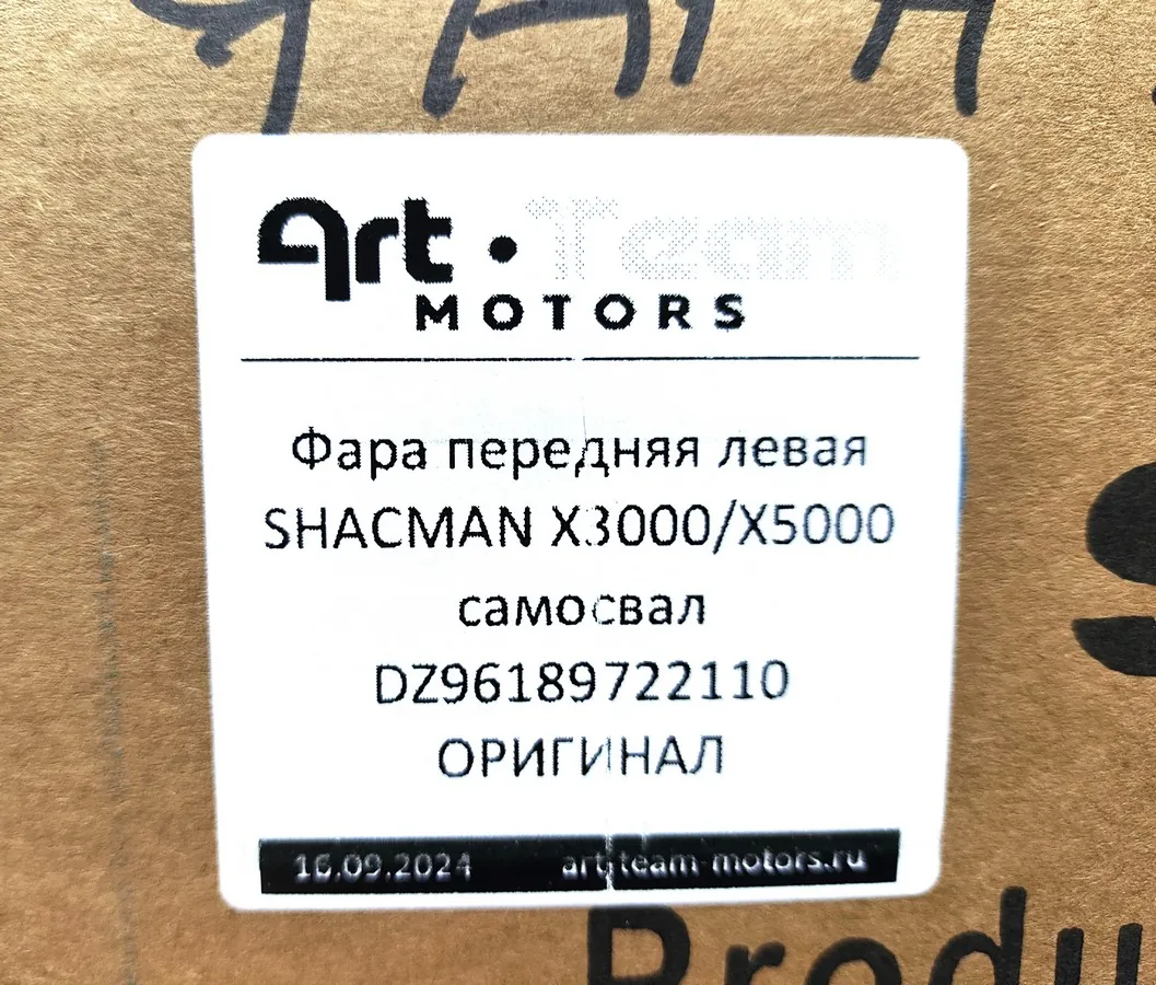 DZ96189722110 - Фара передняя левая SHACMAN X3000/X5000 самосвал ОРИГИНАЛ