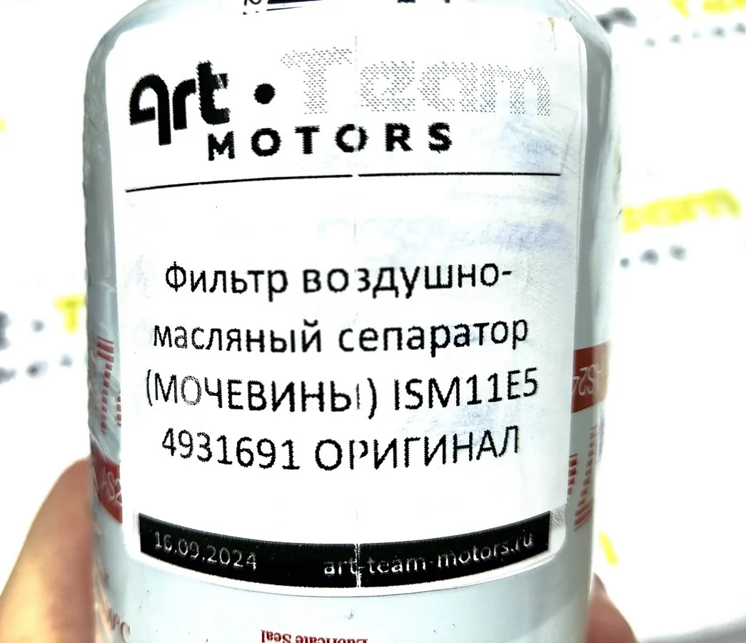 4931691X - Фильтр воздушно-масляный сепаратор (МОЧЕВИНЫ) ISM11E5 ОРИГИНАЛ