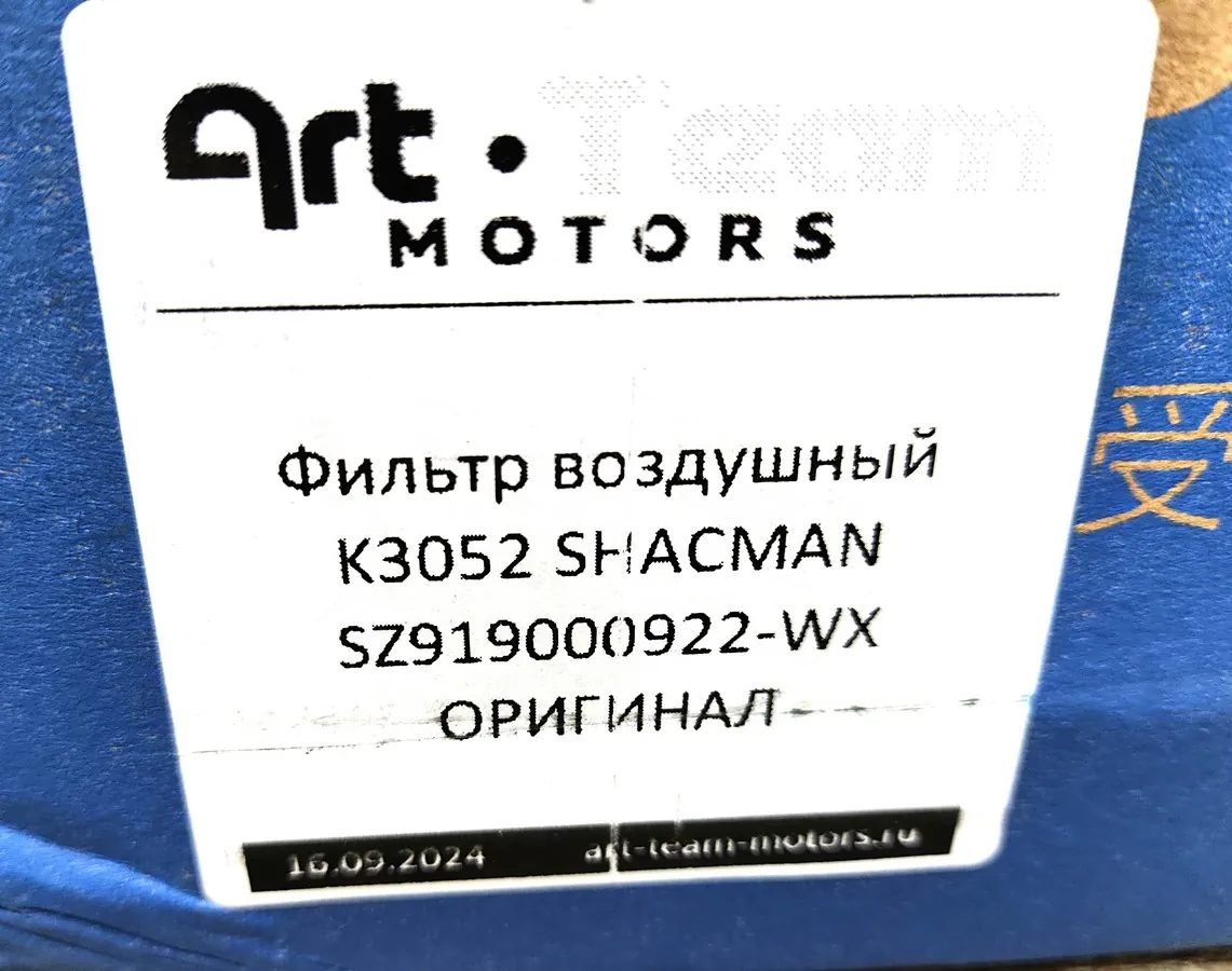 SZ919000922-WX - Фильтр воздушный K3052 SHACMAN ОРИГИНАЛ