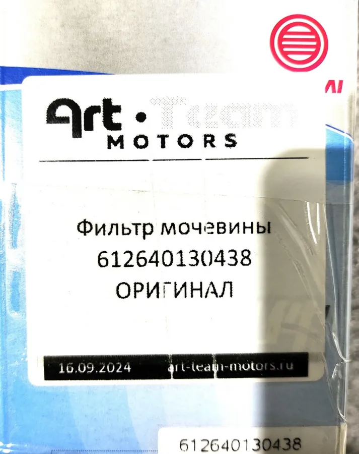 612640130438 - Фильтр мочевины ОРИГИНАЛ