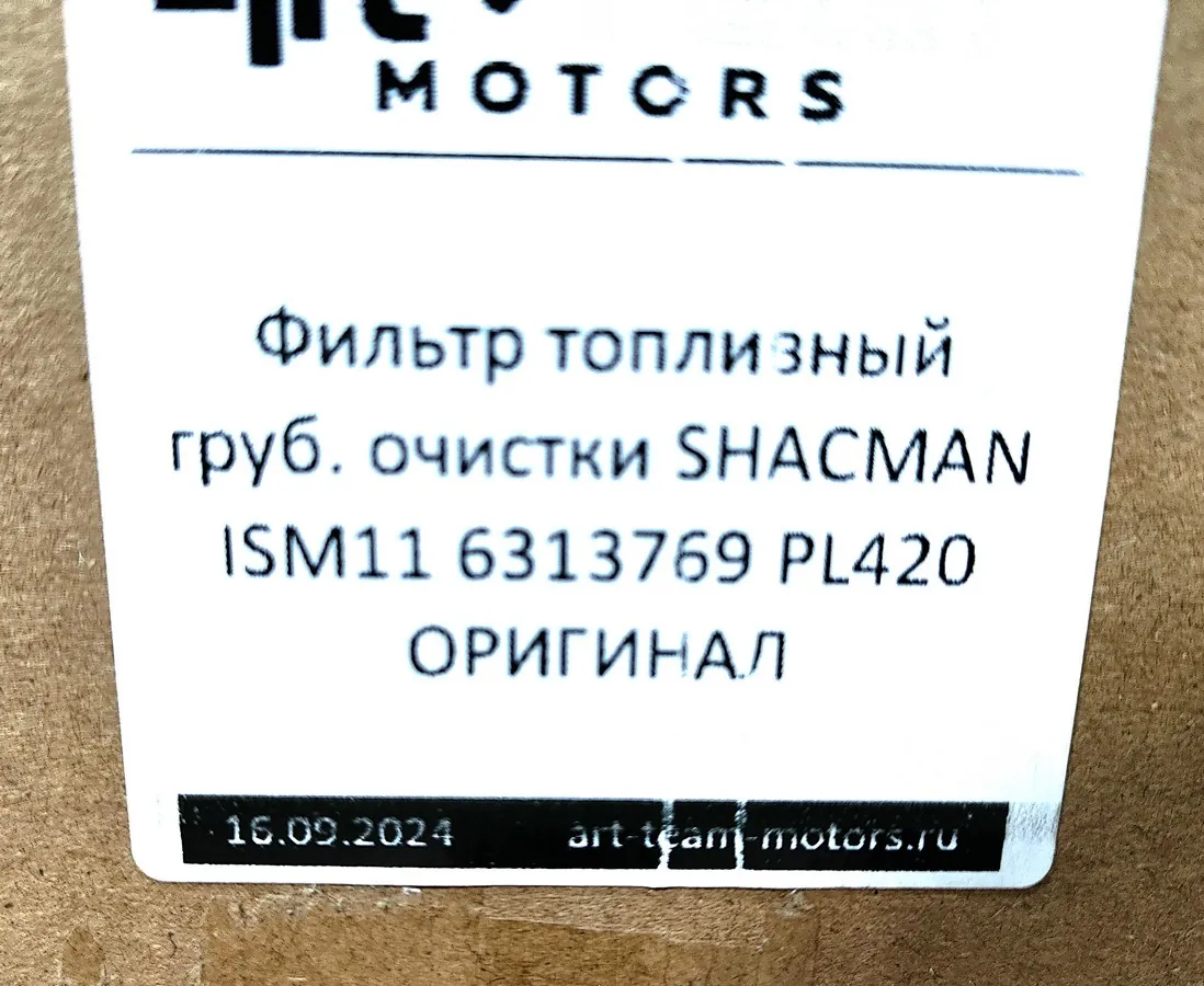 6313769X - Фильтр топливный грубой очистки SHACMAN ISM11 PL420 ОРИГИНАЛ